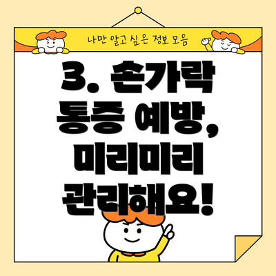 3. 손가락 통증 예방, 미리미리 관리해요!