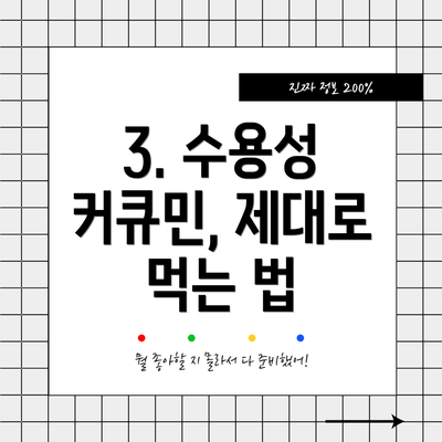 3. 수용성 커큐민, 제대로 먹는 법