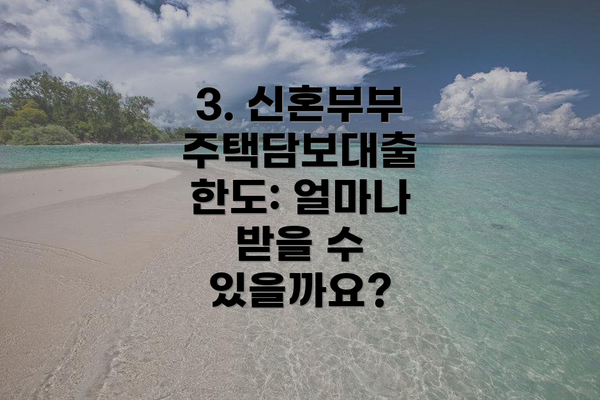 3. 신혼부부 주택담보대출 한도: 얼마나 받을 수 있을까요?