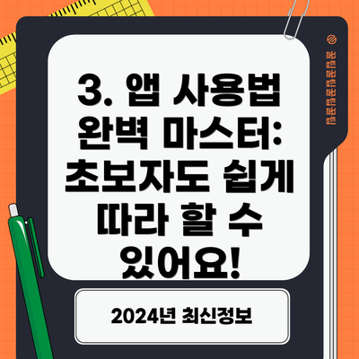 3. 앱 사용법 완벽 마스터: 초보자도 쉽게 따라 할 수 있어요!
