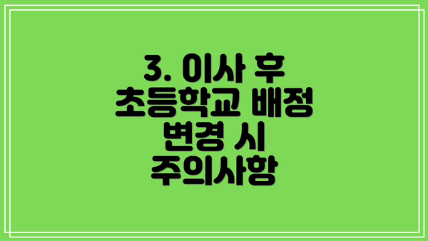 3. 이사 후 초등학교 배정 변경 시 주의사항
