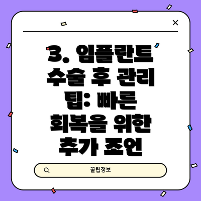 3. 임플란트 수술 후 관리 팁: 빠른 회복을 위한 추가 조언