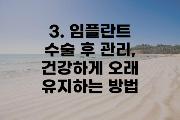 3. 임플란트 수술 후 관리, 건강하게 오래 유지하는 방법