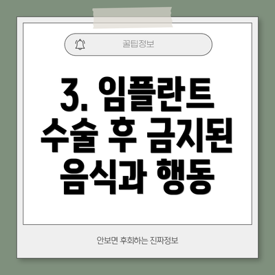 3. 임플란트 수술 후 금지된 음식과 행동