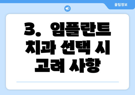 3.  임플란트 치과 선택 시 고려 사항
