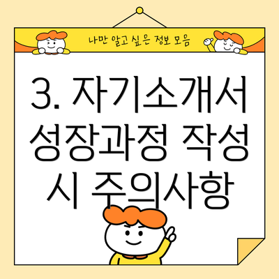 3. 자기소개서 성장과정 작성 시 주의사항