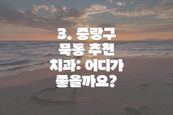 3. 중랑구 묵동 추천 치과: 어디가 좋을까요?