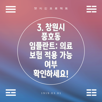 3. 창원시 풍호동 임플란트: 의료 보험 적용 가능 여부 확인하세요!