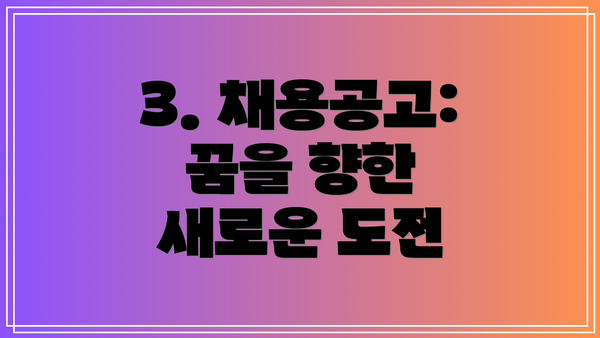 3. 채용공고: 꿈을 향한 새로운 도전