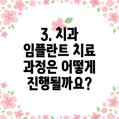 3. 치과 임플란트 치료 과정은 어떻게 진행될까요?