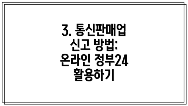 3. 통신판매업 신고 방법: 온라인 정부24 활용하기