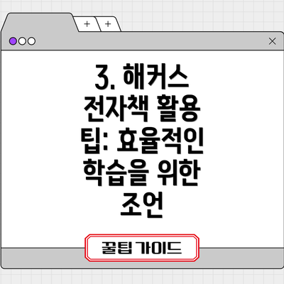 3. 해커스 전자책 활용 팁: 효율적인 학습을 위한 조언