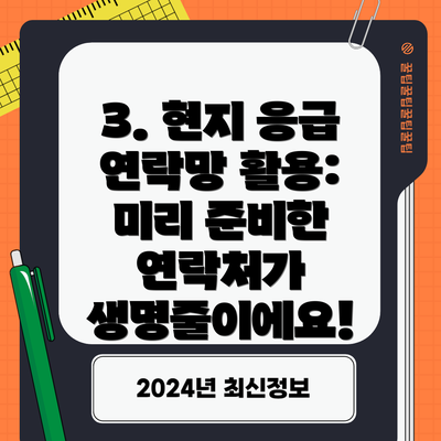 3. 현지 응급 연락망 활용: 미리 준비한 연락처가 생명줄이에요!