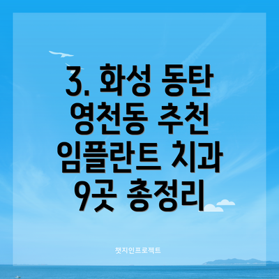 3. 화성 동탄 영천동 추천 임플란트 치과 9곳 총정리