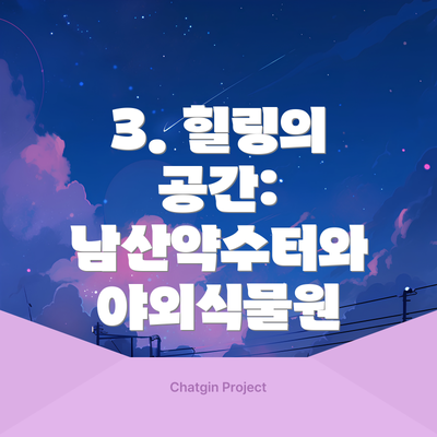 3. 힐링의 공간: 남산약수터와 야외식물원