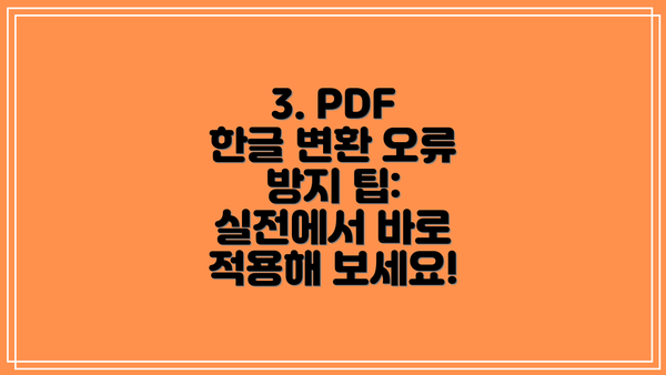 3. PDF 한글 변환 오류 방지 팁: 실전에서 바로 적용해 보세요!