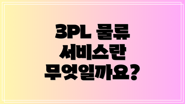 3PL 물류 서비스란 무엇일까요?