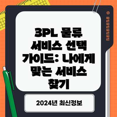 3PL 물류 서비스 선택 가이드: 나에게 맞는 서비스 찾기