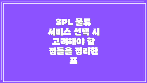 3PL 물류 서비스 선택 시 고려해야 할 점들을 정리한 표