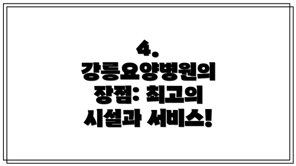 4. 강릉요양병원의 장점: 최고의 시설과 서비스!
