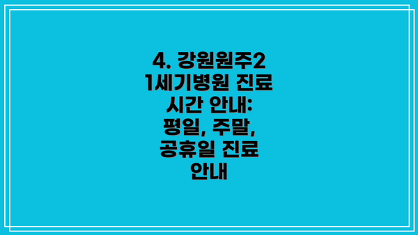 4. 강원원주21세기병원 진료 시간 안내: 평일, 주말, 공휴일 진료 안내