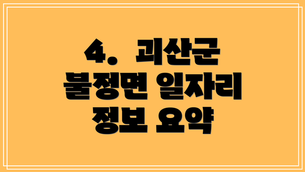 4.  괴산군 불정면 일자리 정보 요약