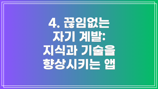 4. 끊임없는 자기 계발: 지식과 기술을 향상시키는 앱