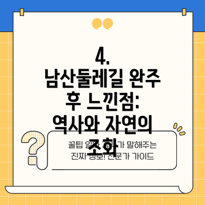 4.  남산둘레길 완주 후 느낀점: 역사와 자연의 조화