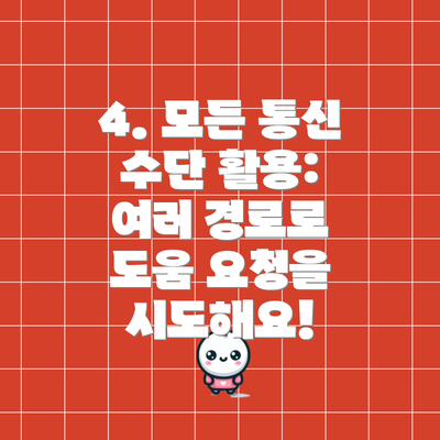 4. 모든 통신 수단 활용: 여러 경로로 도움 요청을 시도해요!