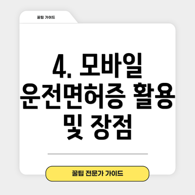 4. 모바일 운전면허증 활용 및 장점