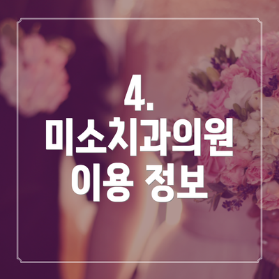 4. 미소치과의원 이용 정보