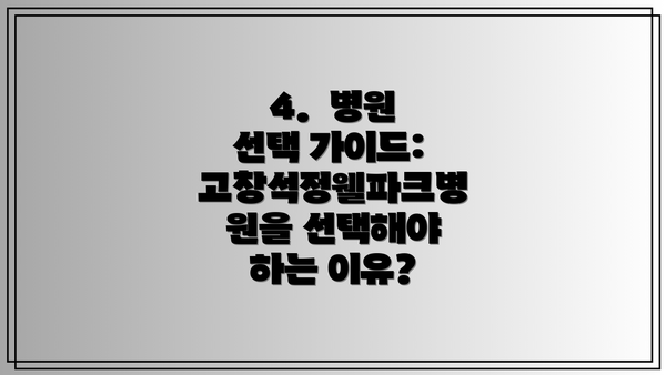 4.  병원 선택 가이드: 고창석정웰파크병원을 선택해야 하는 이유?