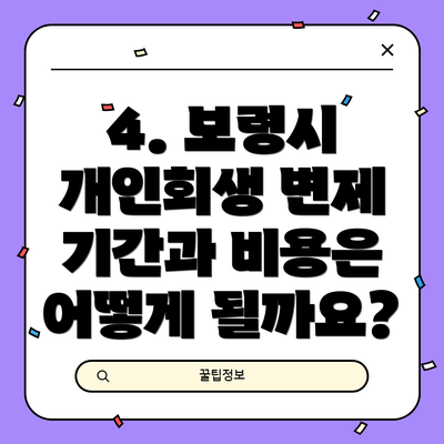 4. 보령시 개인회생 변제 기간과 비용은 어떻게 될까요?