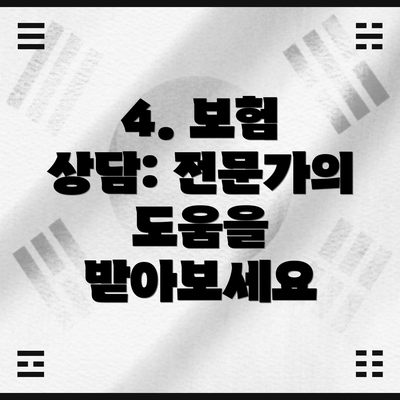 4. 보험 상담: 전문가의 도움을 받아보세요