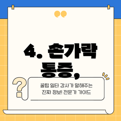 4. 손가락 통증,