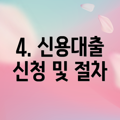 4. 신용대출 신청 및 절차