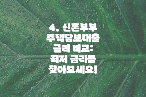 4. 신혼부부 주택담보대출 금리 비교: 최저 금리를 찾아보세요!
