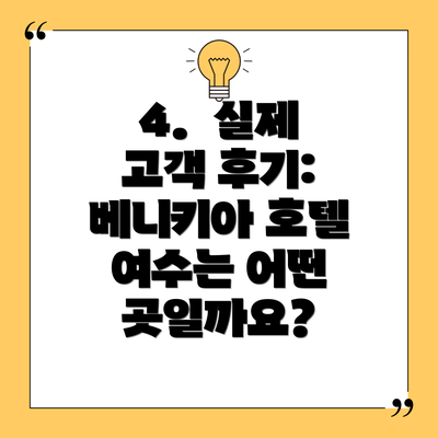 4.  실제 고객 후기: 베니키아 호텔 여수는 어떤 곳일까요?