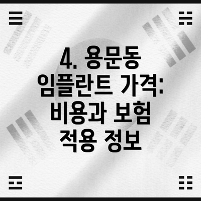 4. 용문동 임플란트 가격: 비용과 보험 적용 정보