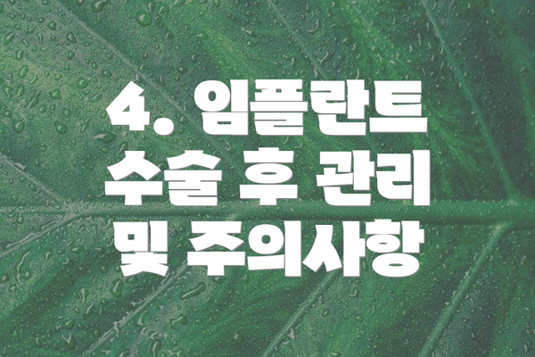4. 임플란트 수술 후 관리 및 주의사항