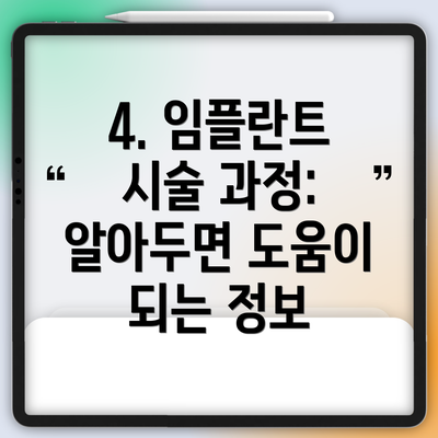4. 임플란트 시술 과정:  알아두면 도움이 되는 정보