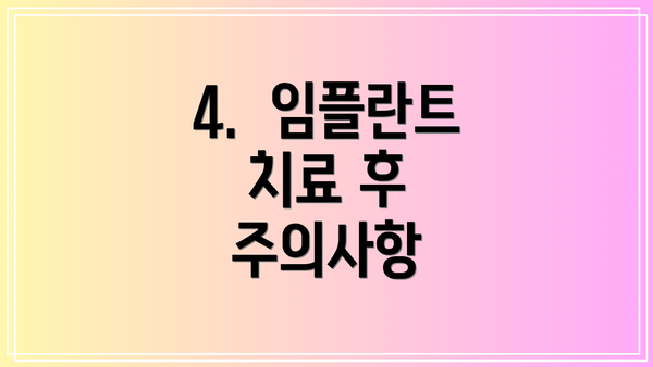 4.  임플란트 치료 후 주의사항