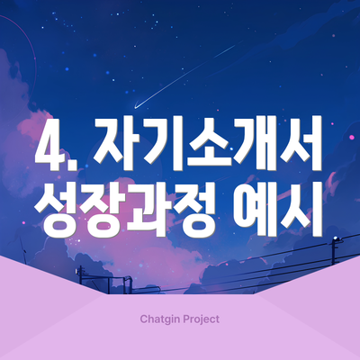 4. 자기소개서 성장과정 예시