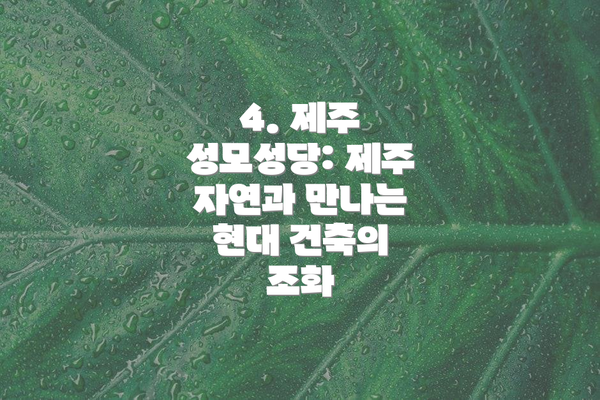 4. 제주 성모성당: 제주 자연과 만나는 현대 건축의 조화