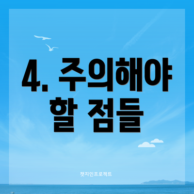 4. 주의해야 할 점들