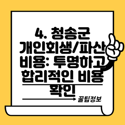 4. 청송군 개인회생/파산 비용: 투명하고 합리적인 비용 확인