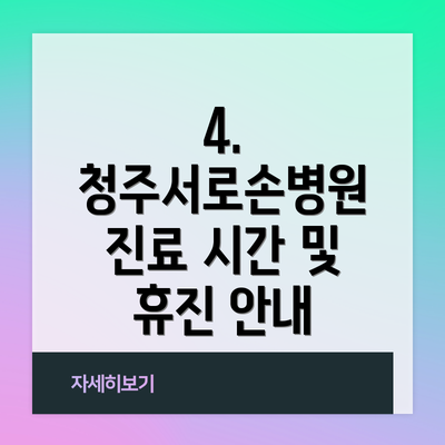 4. 청주서로손병원 진료 시간 및 휴진 안내