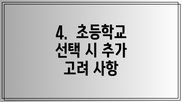 4.  초등학교 선택 시 추가 고려 사항