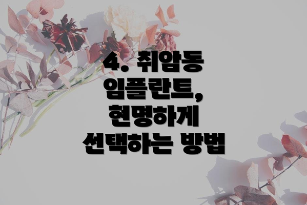 4. 취암동 임플란트, 현명하게 선택하는 방법