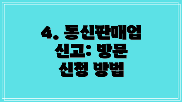4. 통신판매업 신고: 방문 신청 방법